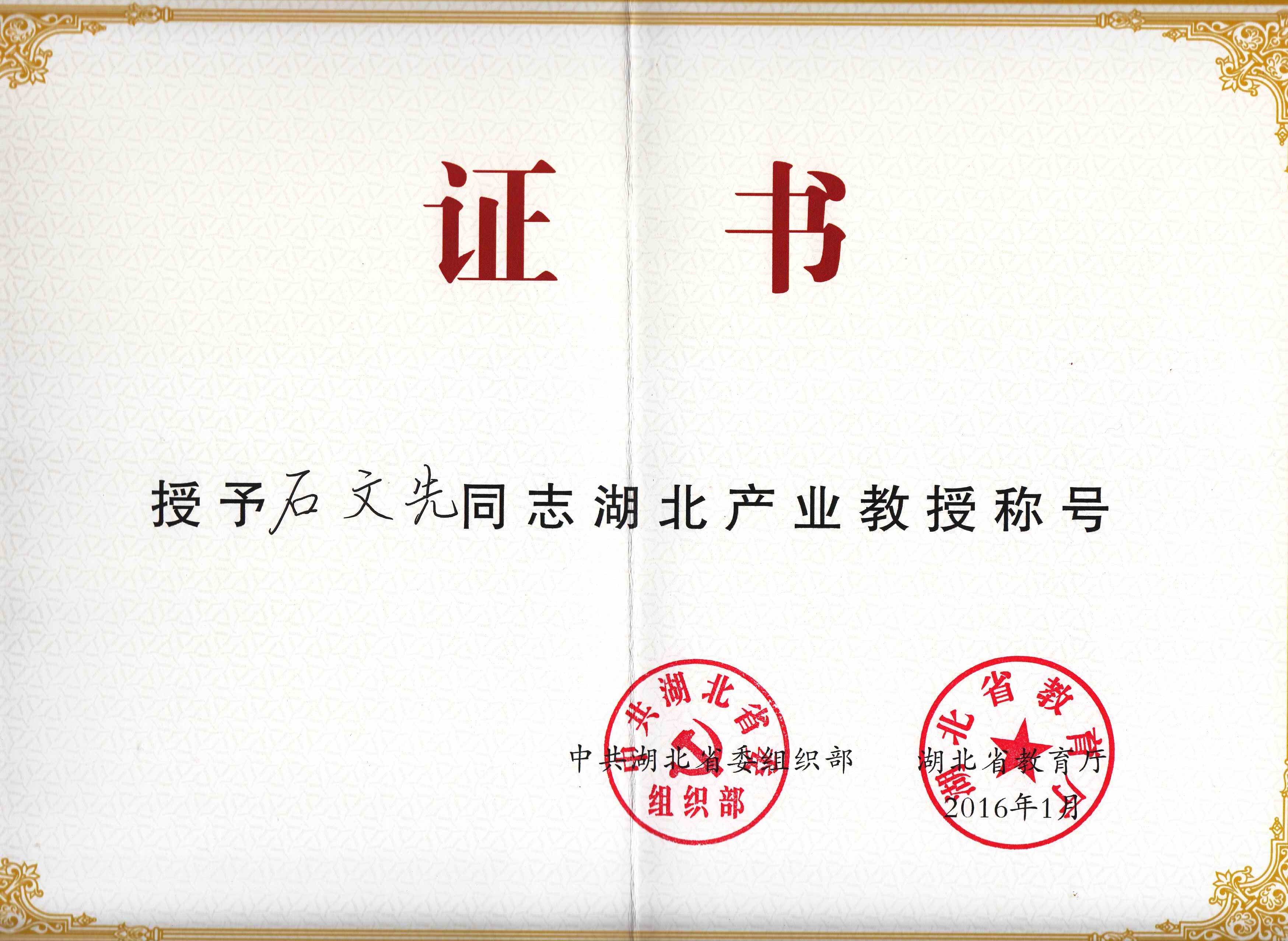 我校申报的"湖北产业教授"获批